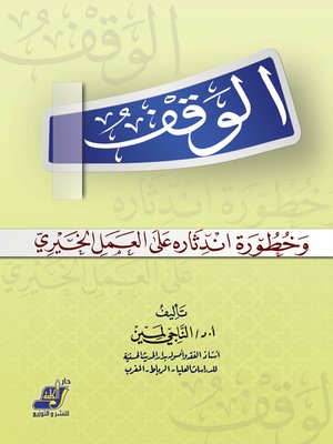cover image of الوقف و خطورة اندثاره على العمل الخيرى